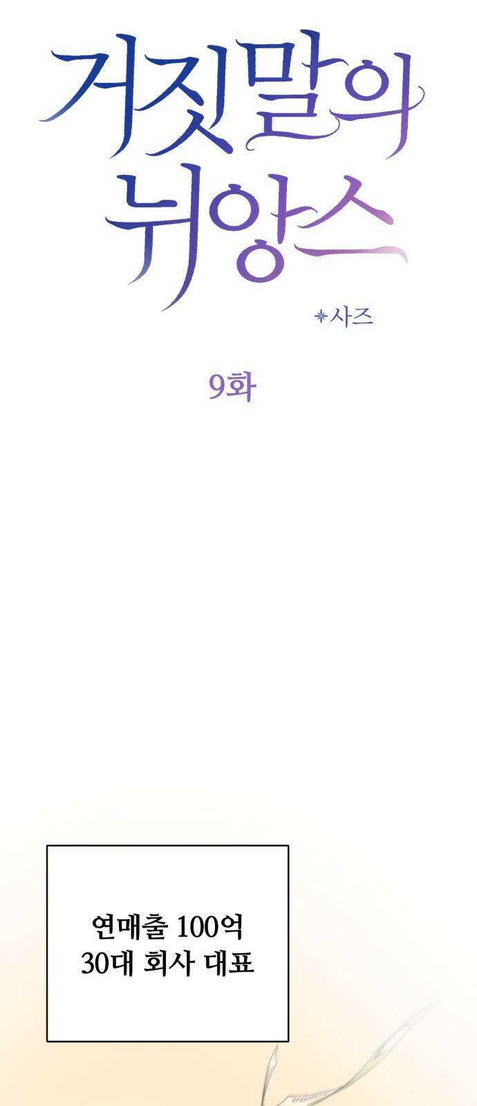거짓말의 뉘앙스 9화 9