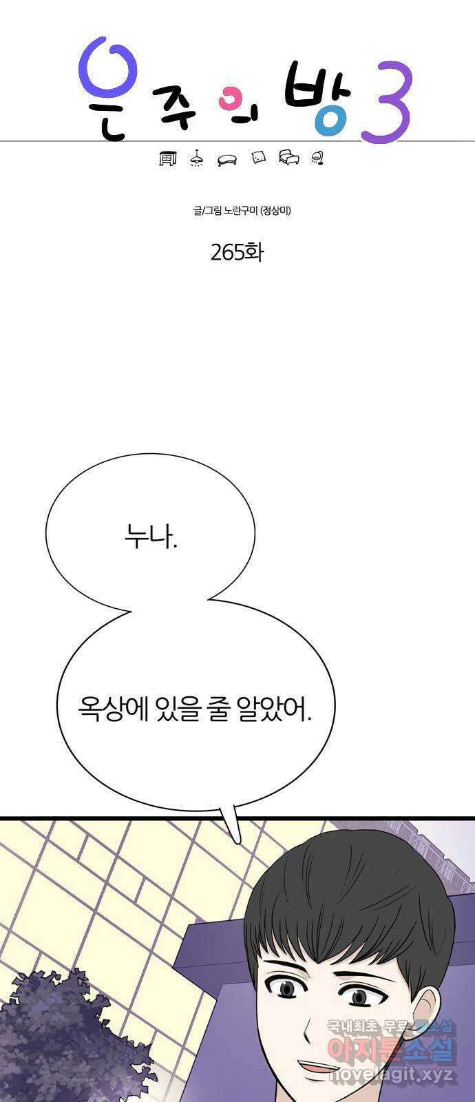 은주의 방 3부265화 1
