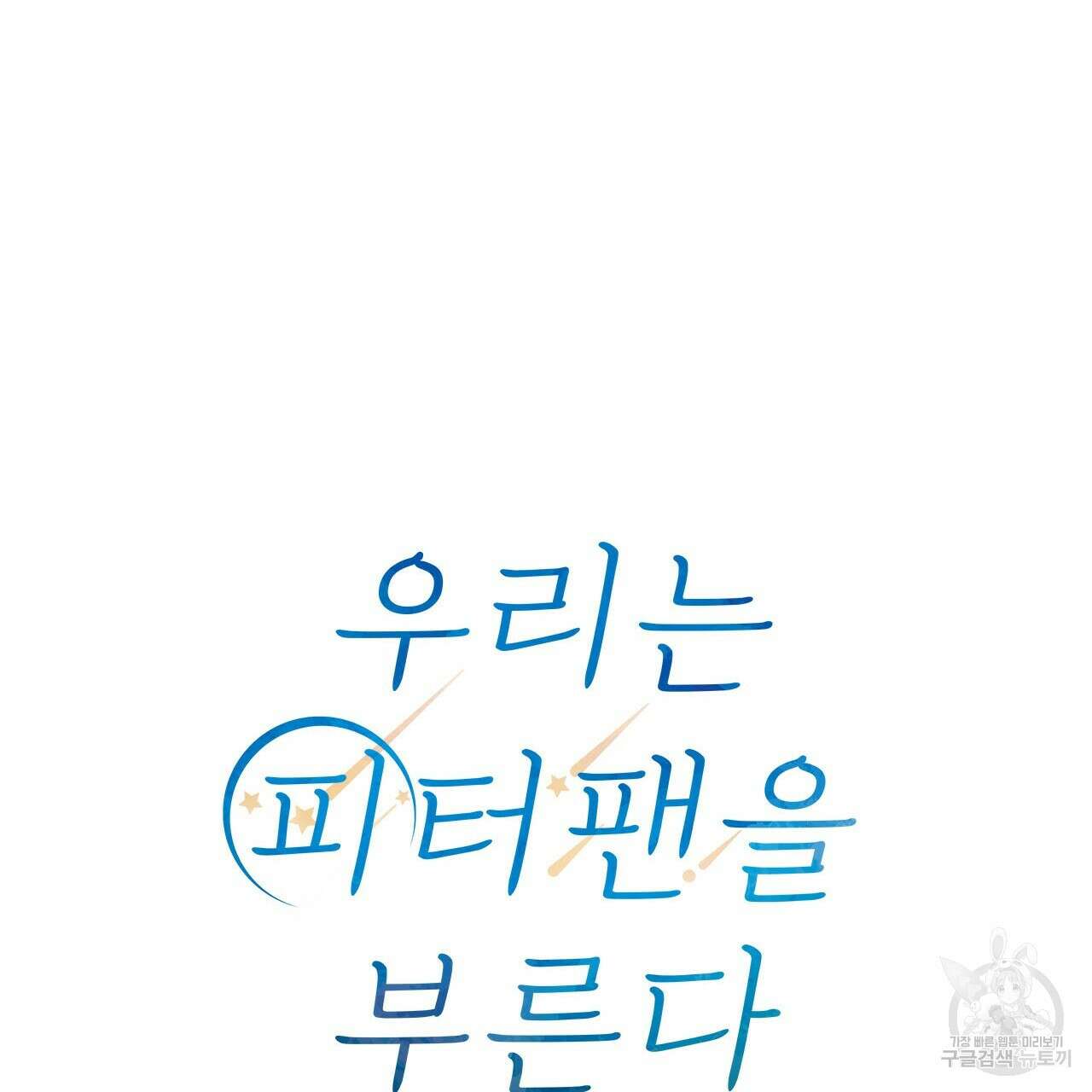 우리는 피터팬을 부른다 31화 49