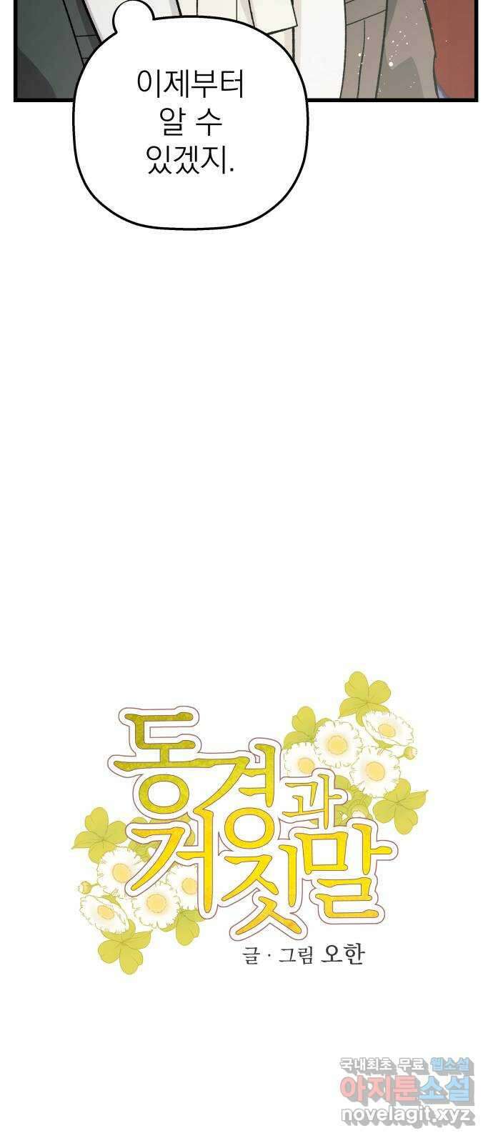동경과 거짓말 10화 16