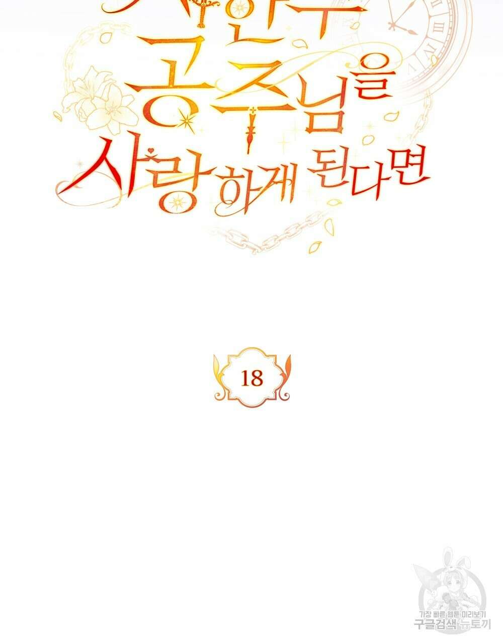 시한부 공주님을 사랑하게 된다면 18화 24