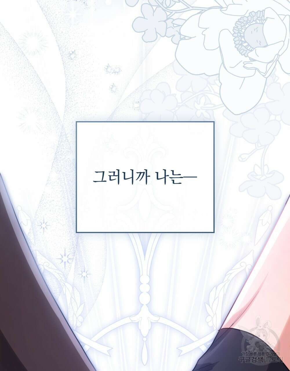 시한부 공주님을 사랑하게 된다면 18화 84