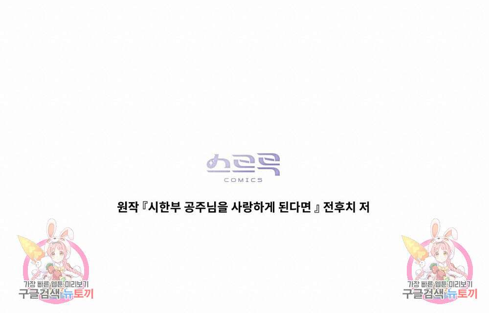시한부 공주님을 사랑하게 된다면 18화 120