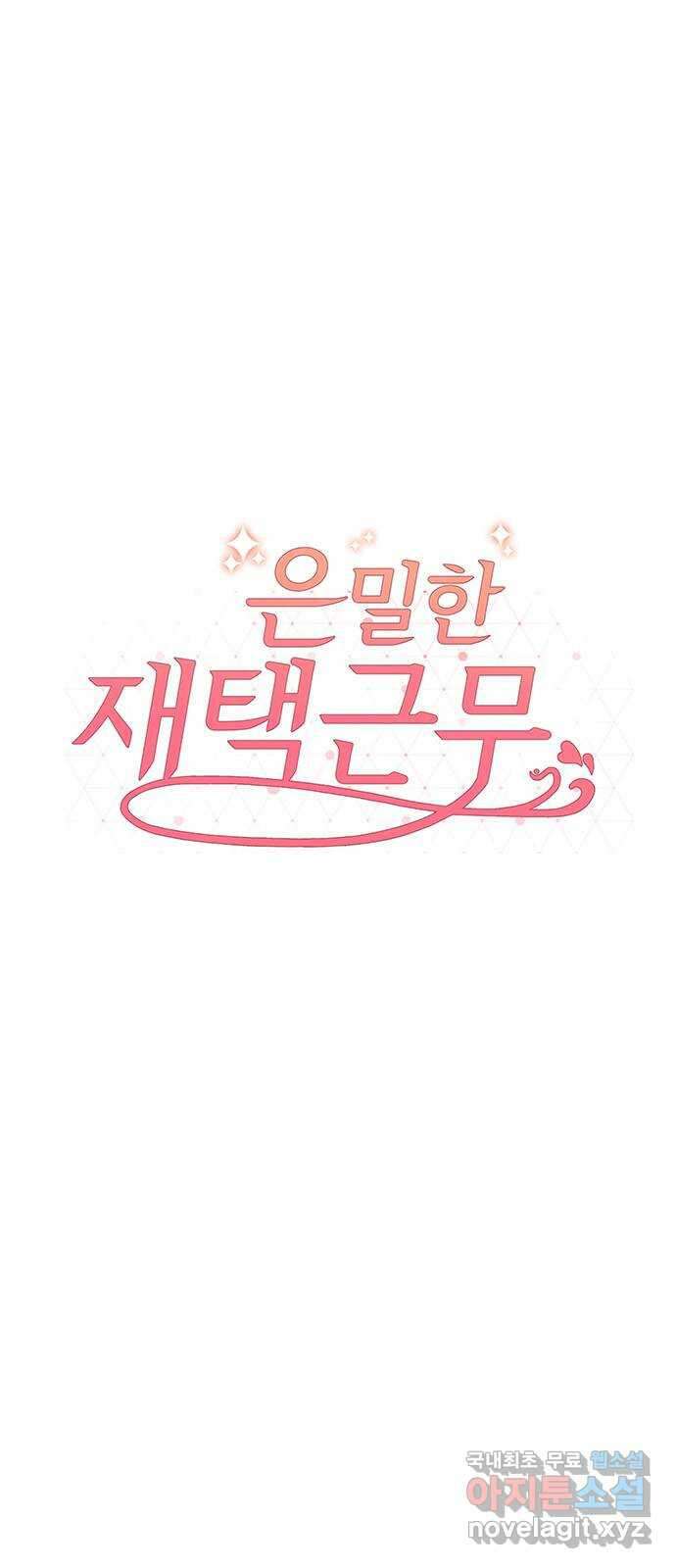 은밀한 재택근무 11화 3