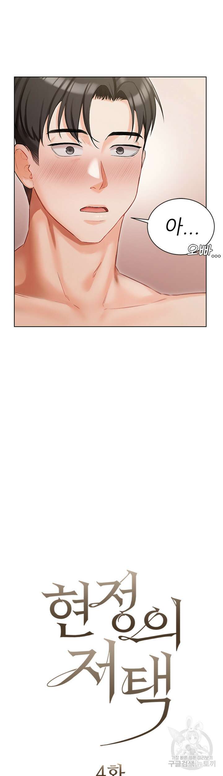 현정의 저택 4화 6