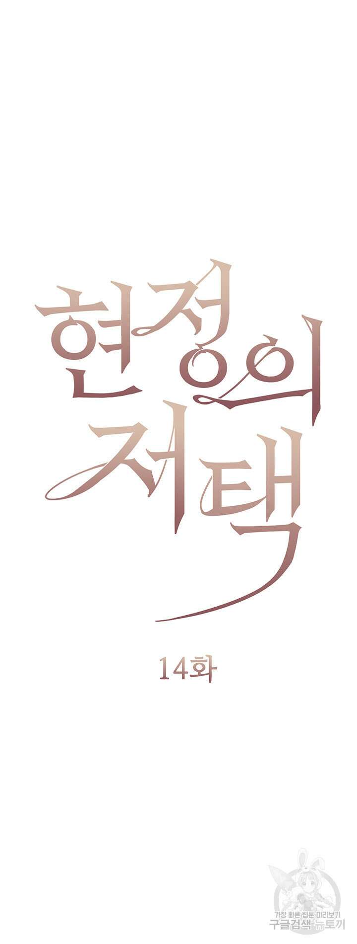 현정의 저택 14화 4