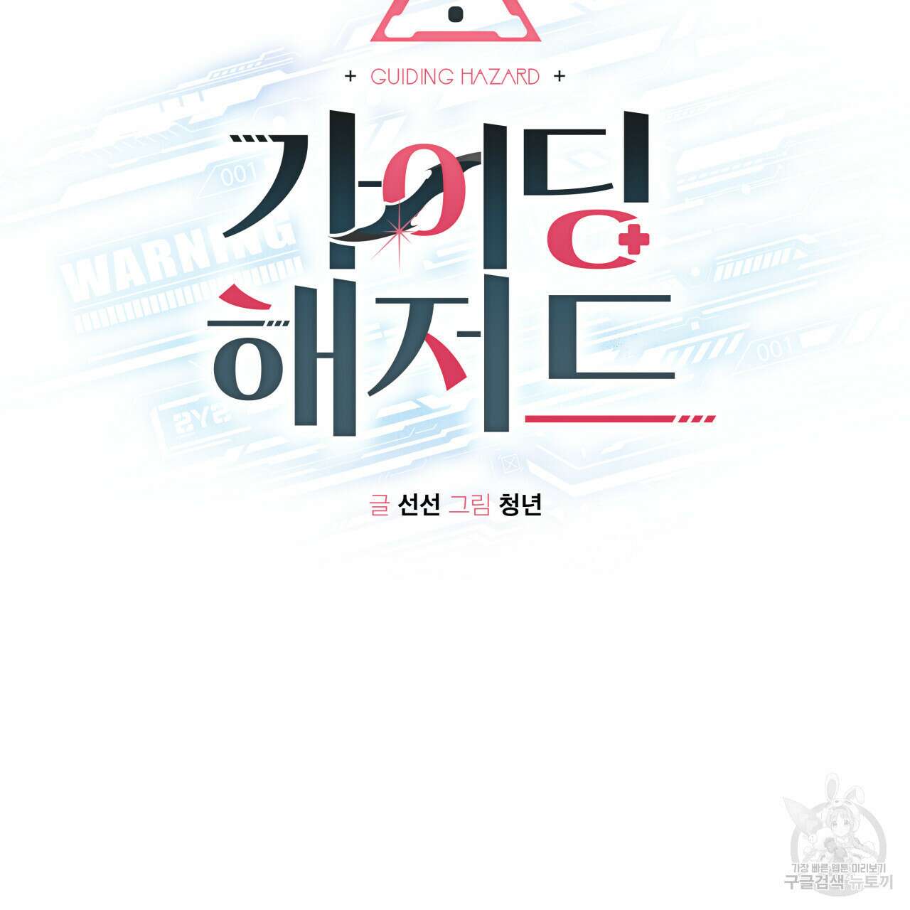 가이딩 해저드 3화 13