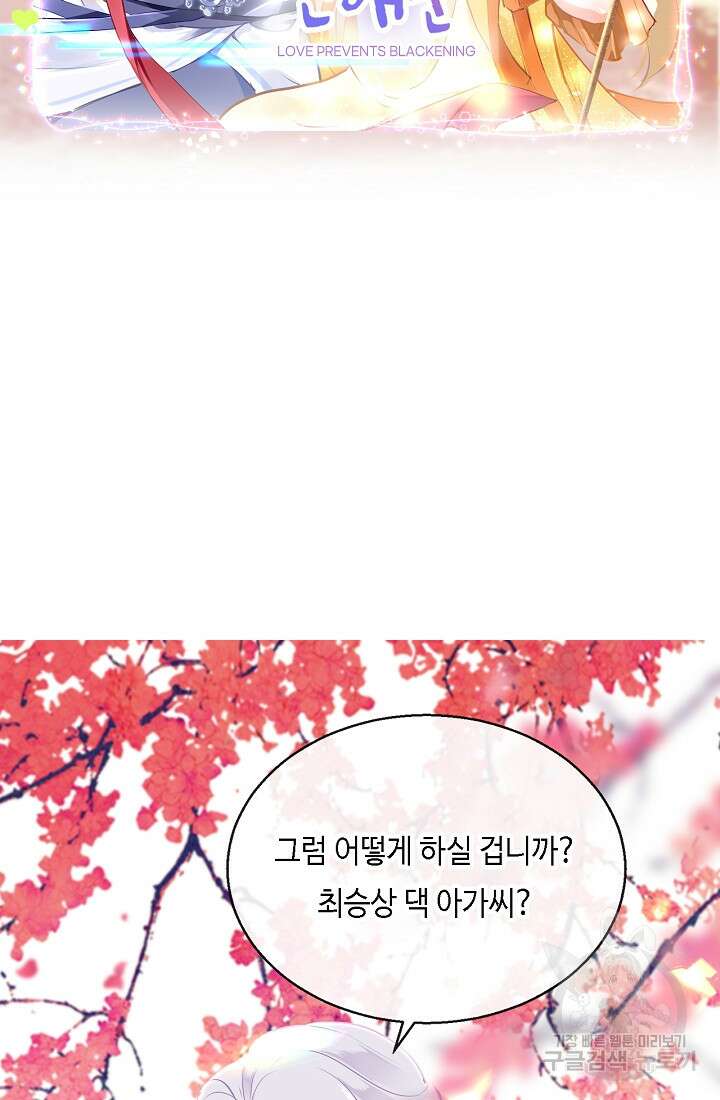 흑화를 막는건 연애뿐 43화 2