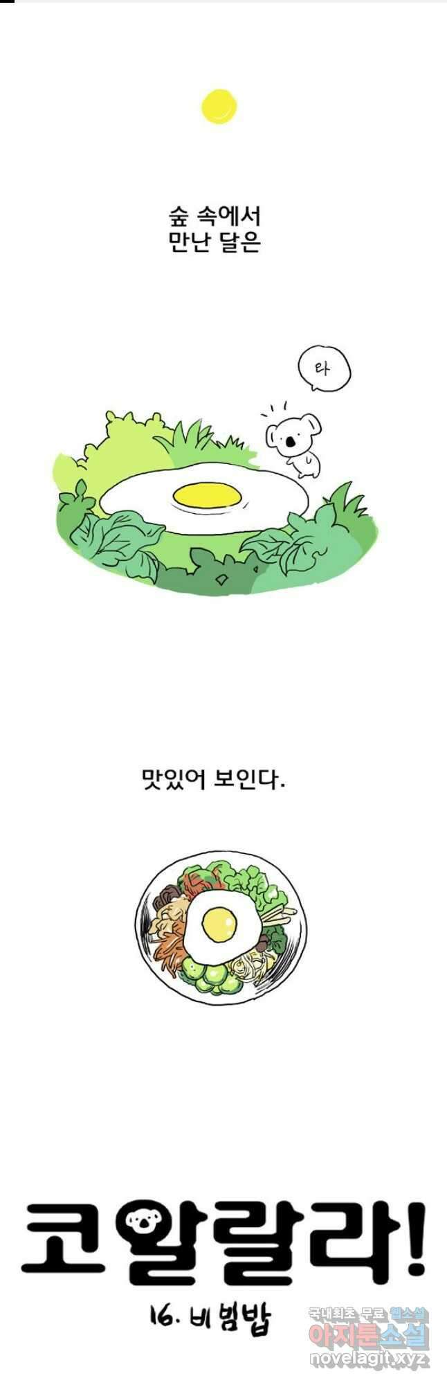 코알랄라 16화 비빔밥 1