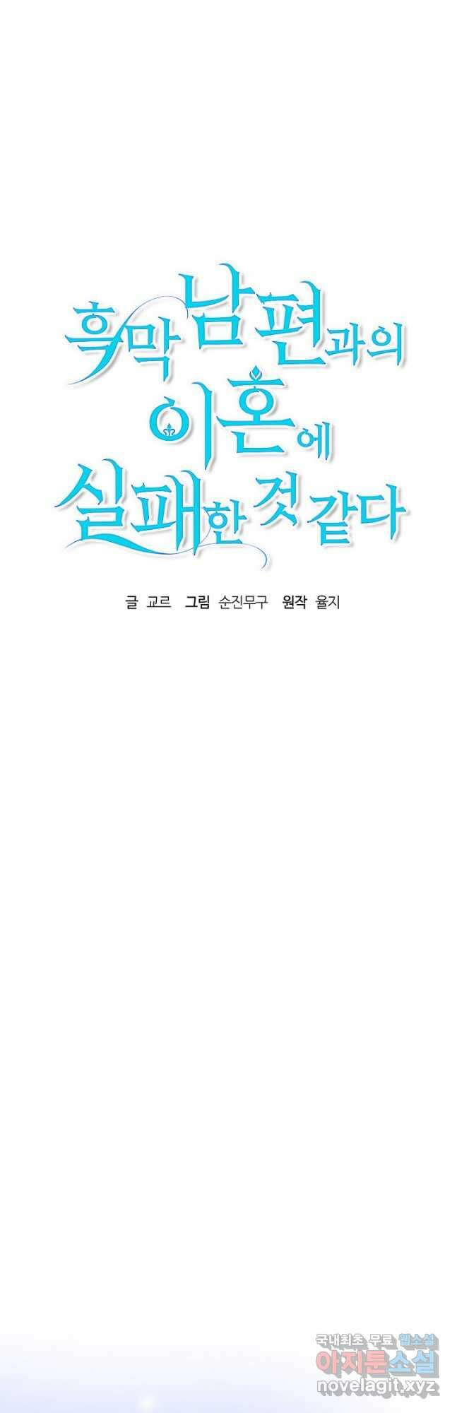 흑막 남편과의 이혼에 실패한 것 같다 49화 10