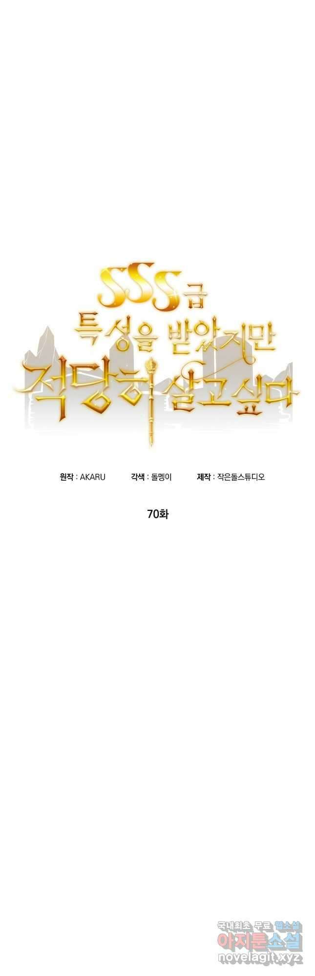 SSS급 특성을 받았지만 적당히 살고 싶다 70화 6