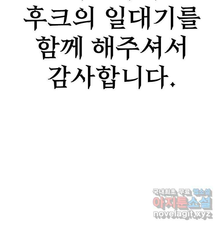 후크 에필로그 220