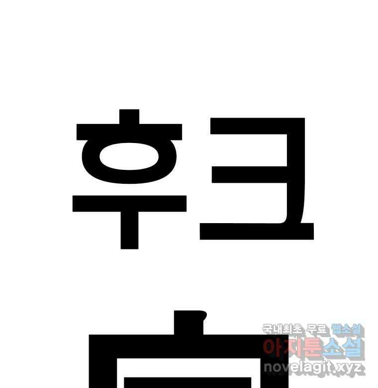 후크 에필로그 221