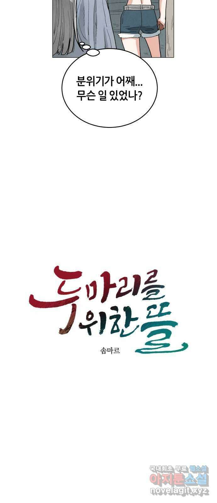 두 마리를 위한 뜰 21화 3