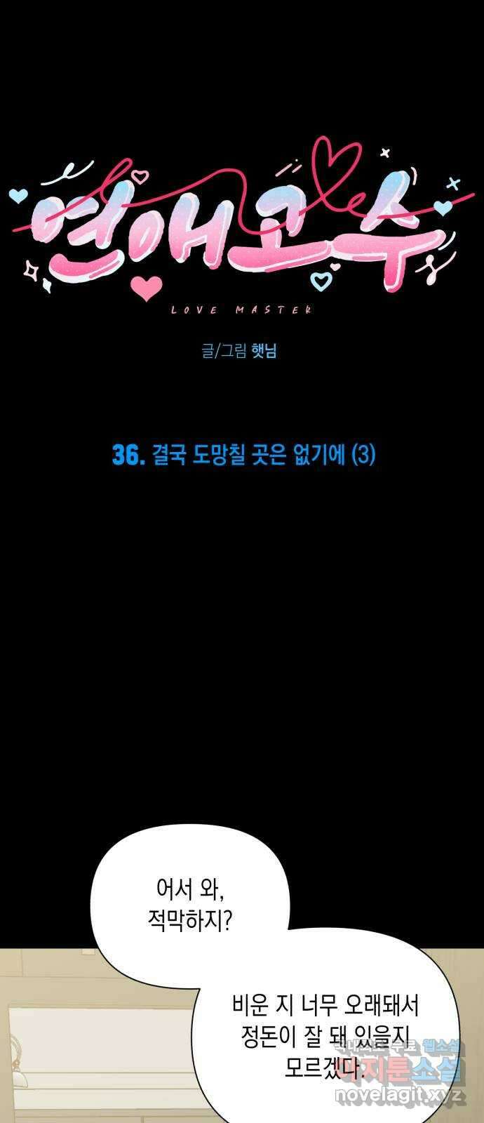 연애고수 36화 결국 도망칠 곳은 없기에 (3) 5