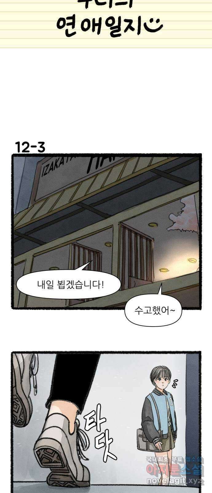우리의 연애일지 12화 5
