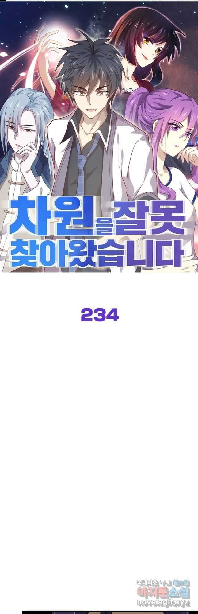 차원을 잘못 찾아왔습니다 234화 1