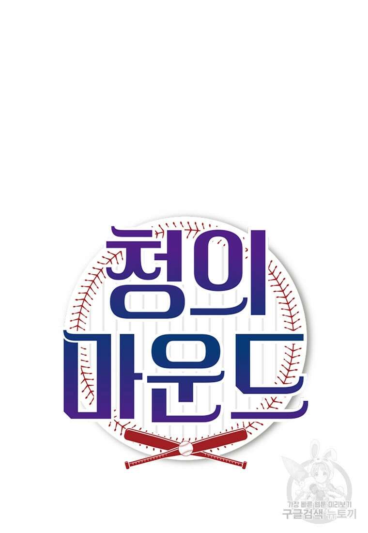 청의 마운드 37화 7