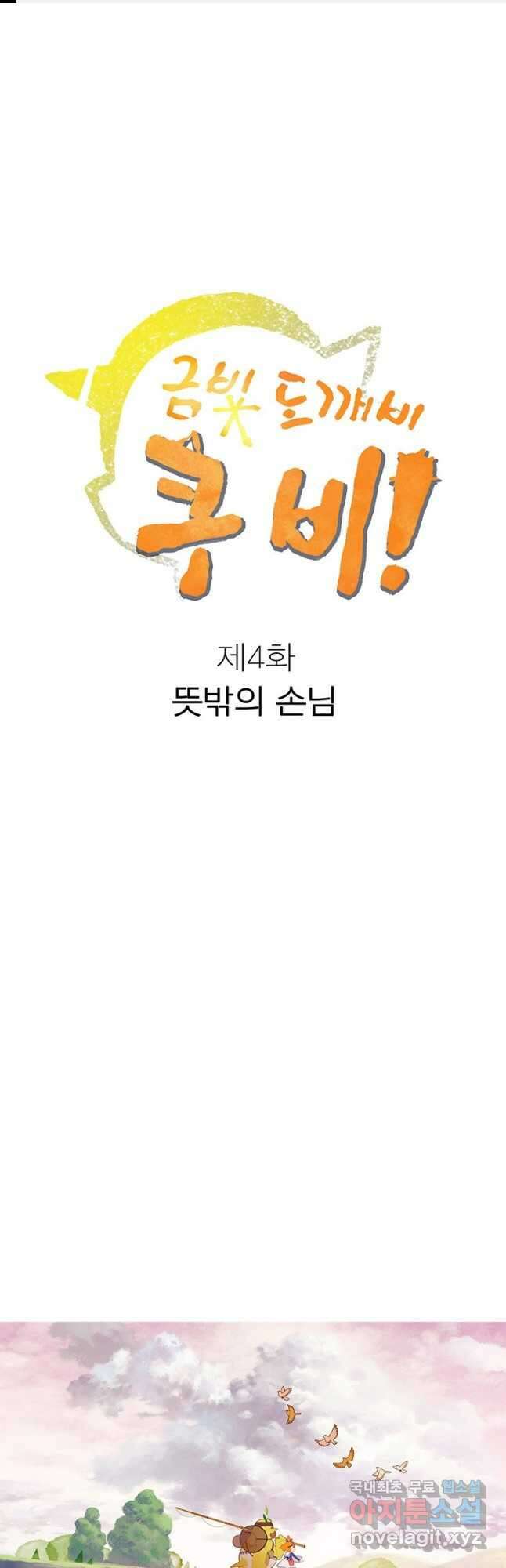 금빛도깨비 쿠비 4화 1