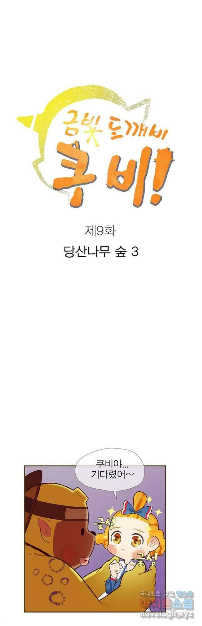 금빛도깨비 쿠비 9화 2
