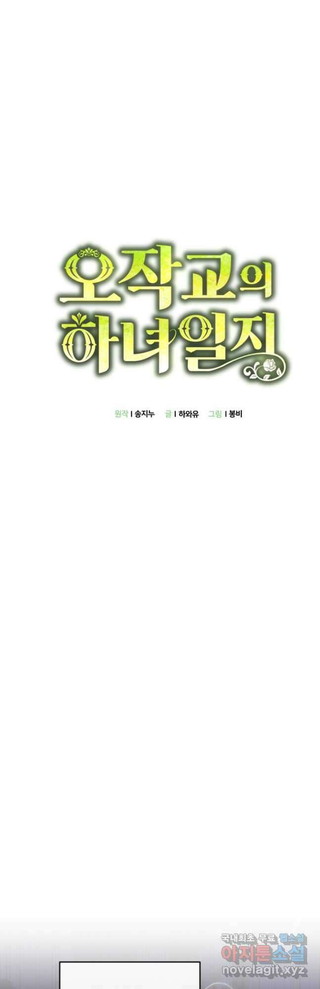 오작교의 하녀일지 28화 7