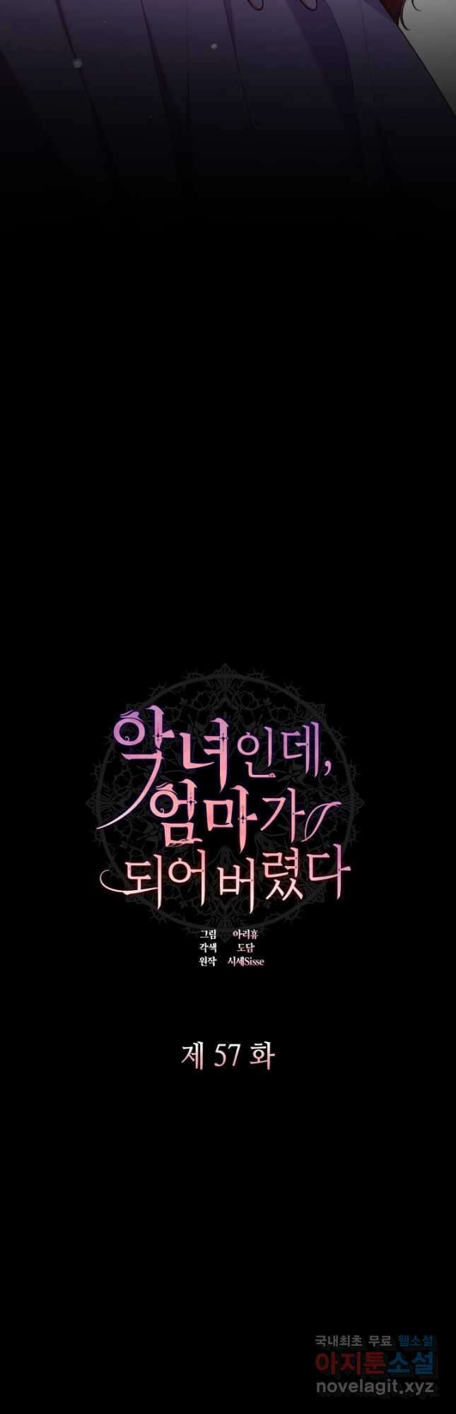 악녀인데, 엄마가 되어버렸다 57화 7