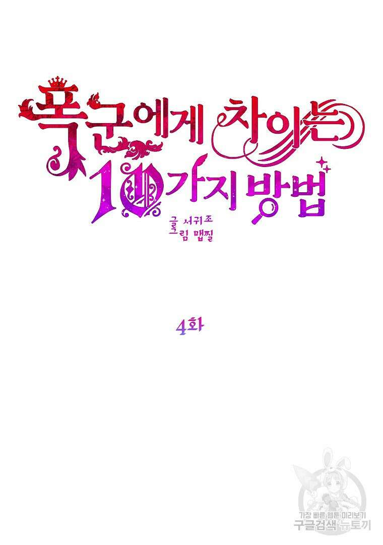 폭군에게 차이는 10가지 방법 4화 17
