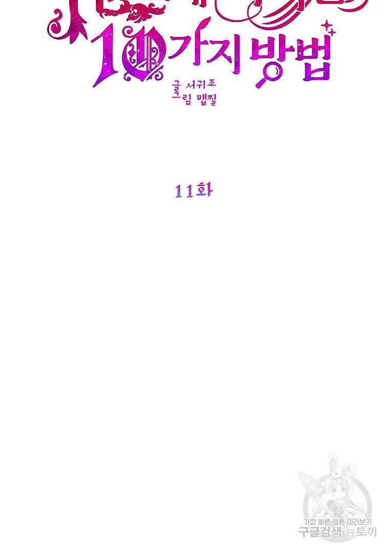 폭군에게 차이는 10가지 방법 11화 15