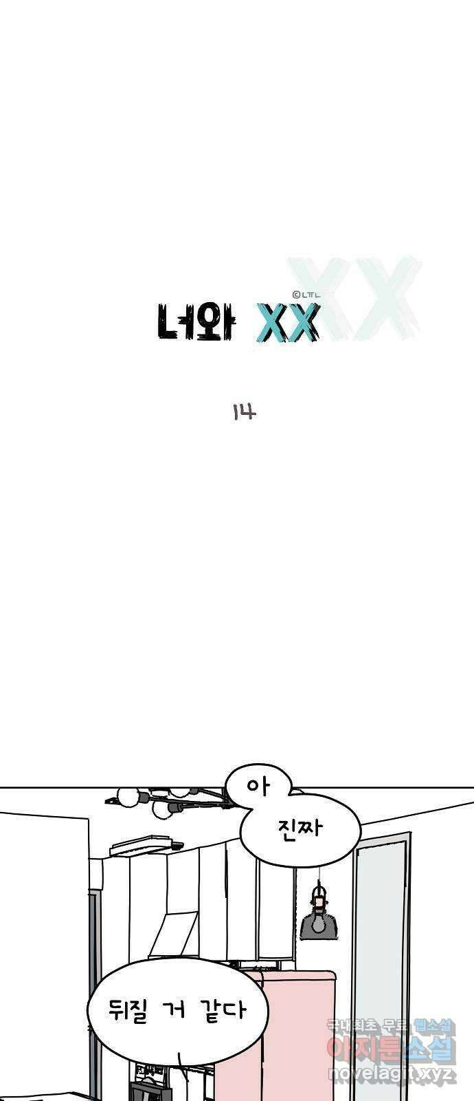 너와 XX 14화 1