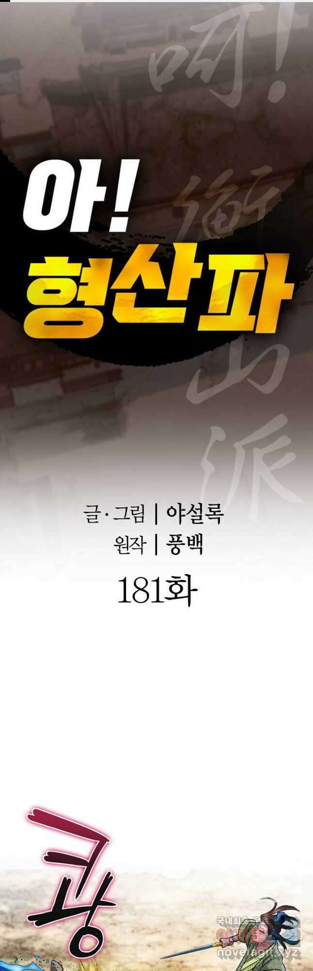 아! 형산파 181화 1