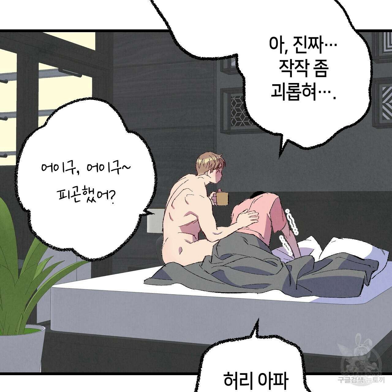 퍼펙트 버디 FUCK-PECT BUDDY 71화 20
