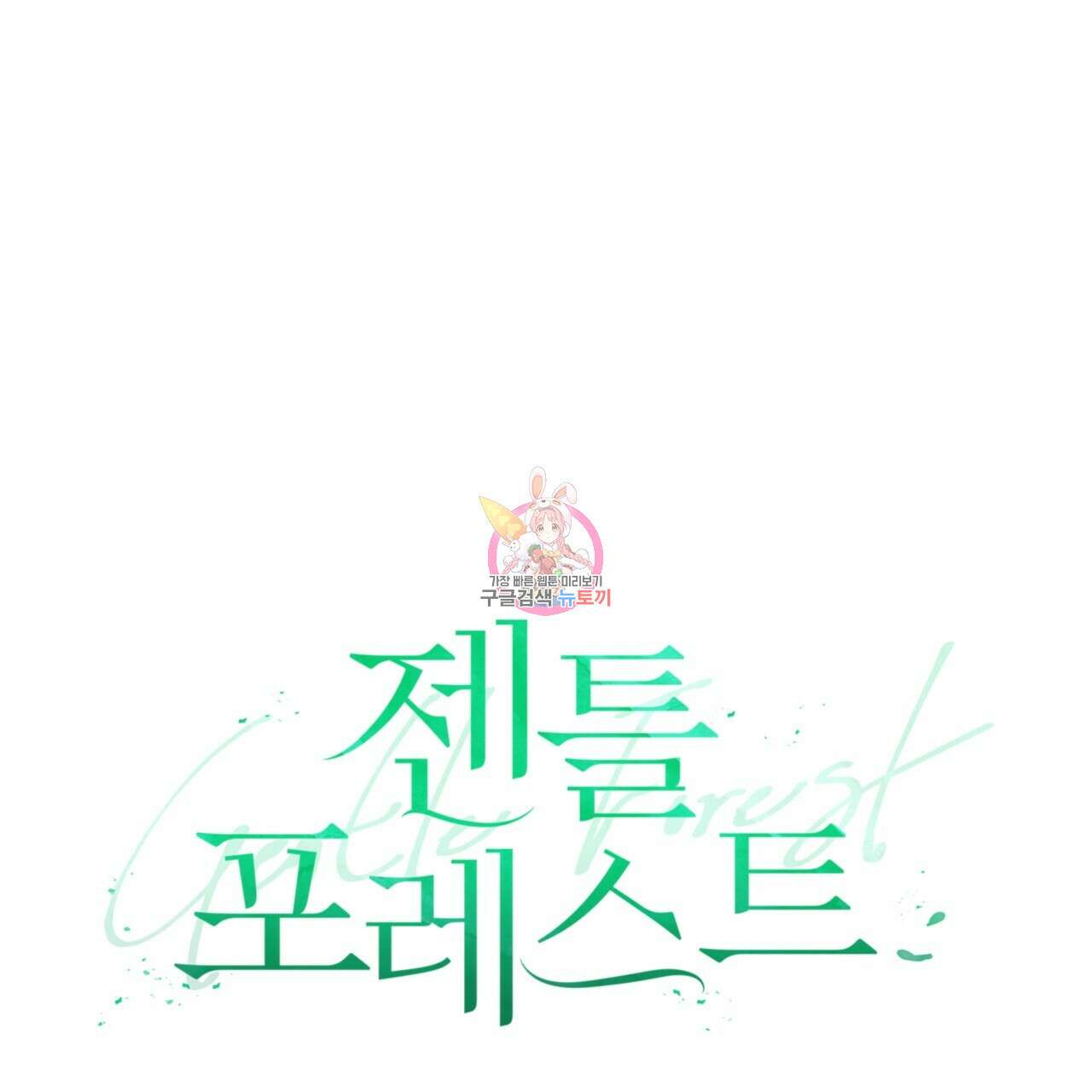 젠틀 포레스트 5화 1