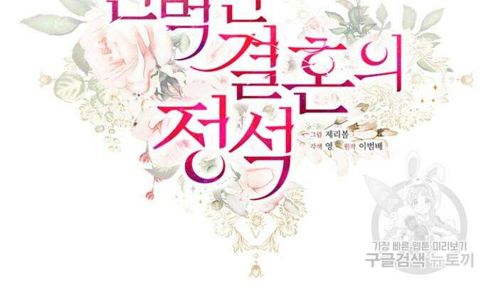완벽한 결혼의 정석 106화 30