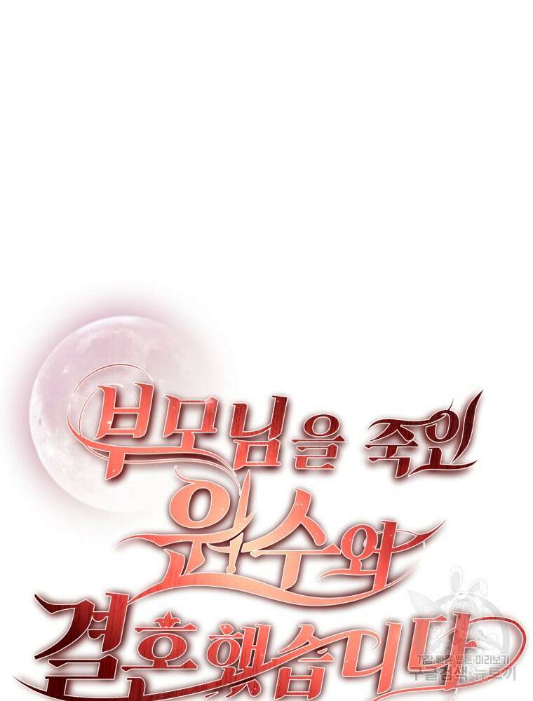 부모님을 죽인 원수와 결혼했습니다 5화 23