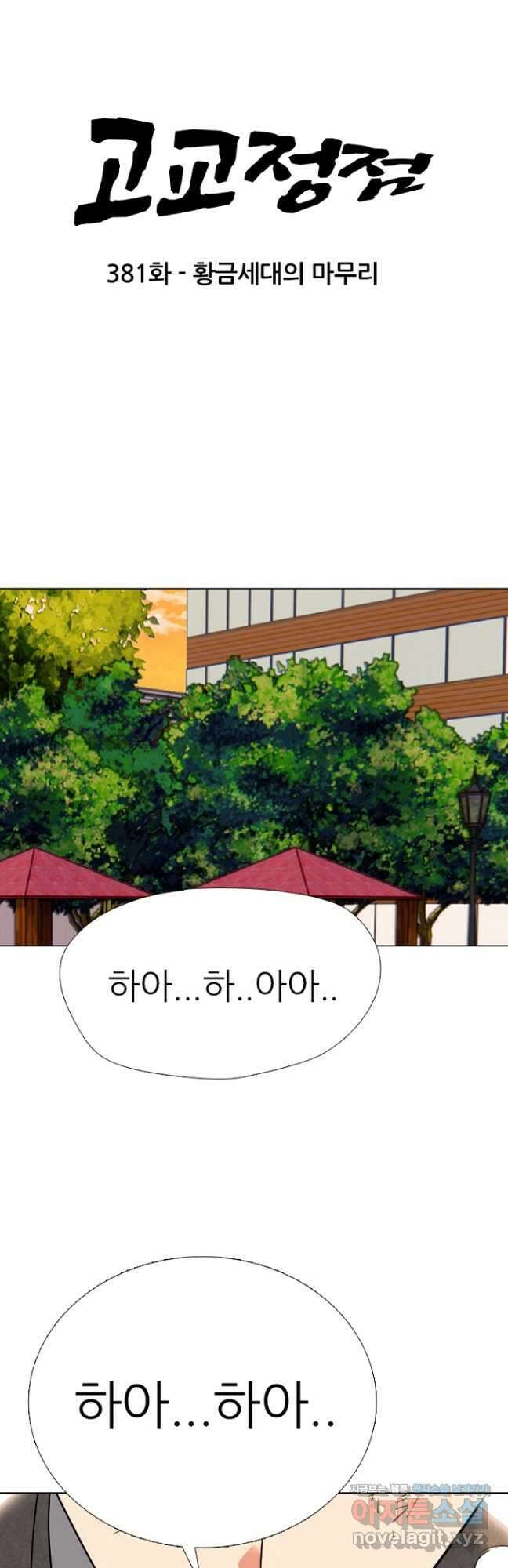 고교정점 381화 황금세대의 마무리 (완결) 4