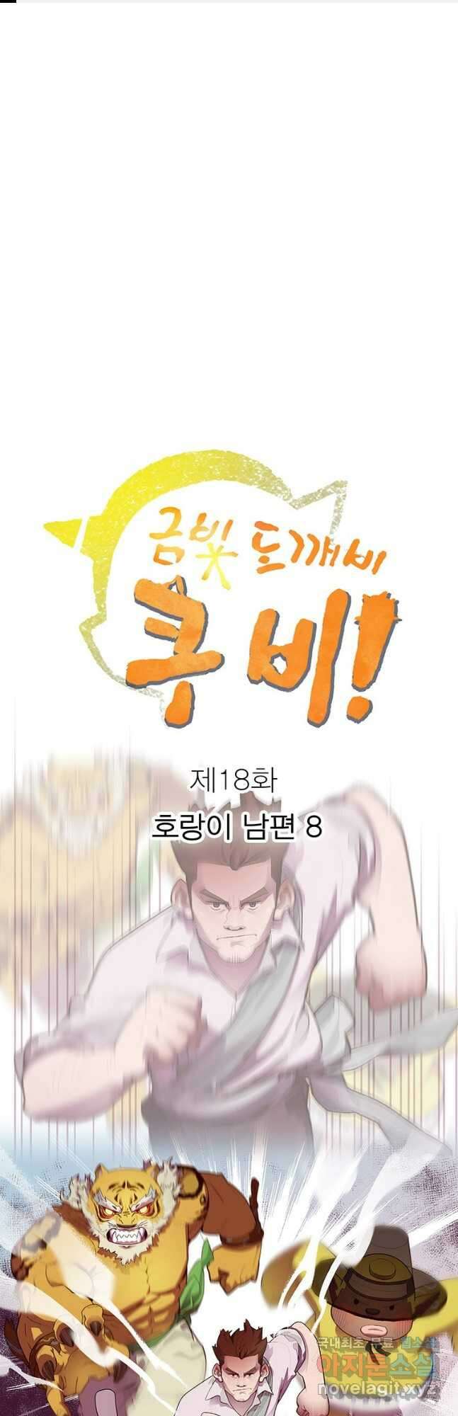 금빛도깨비 쿠비 18화 1