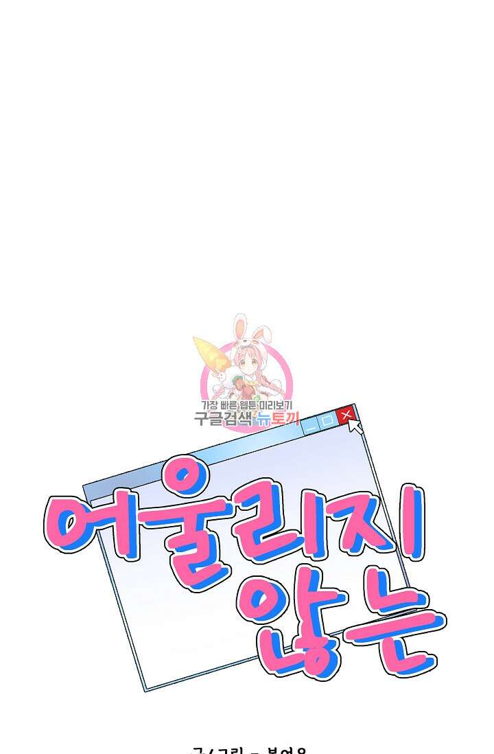 어울리지 않는 외전 2화 1