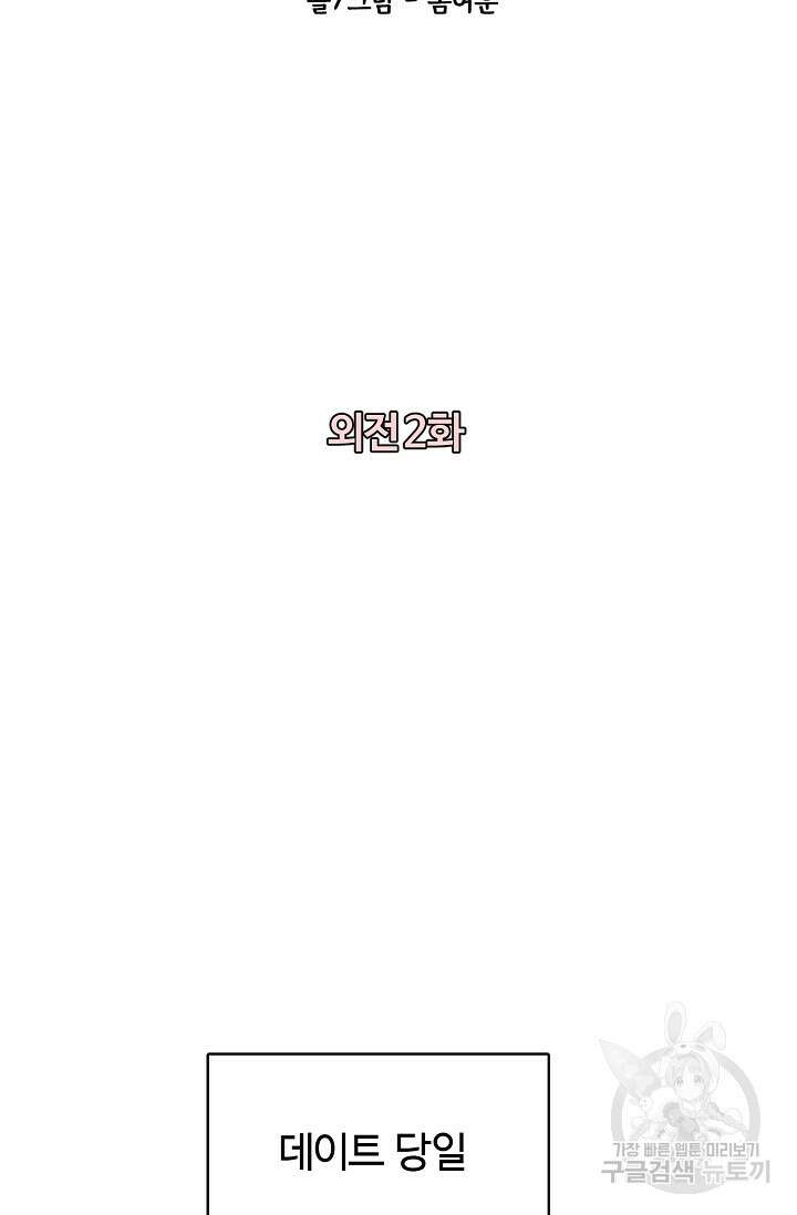어울리지 않는 외전 2화 2