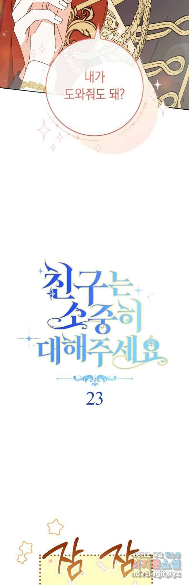 친구는 소중히 대해 주세요 023화 4