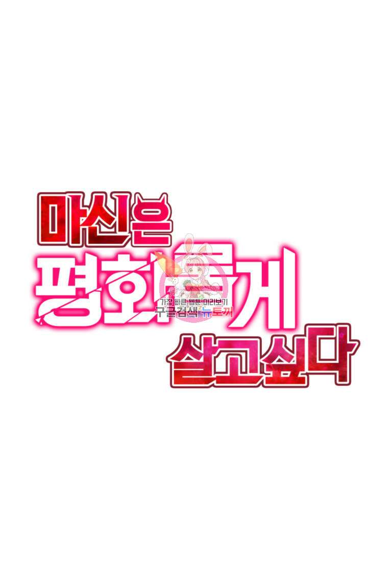 마신은 평화롭게 살고 싶다 45화 1