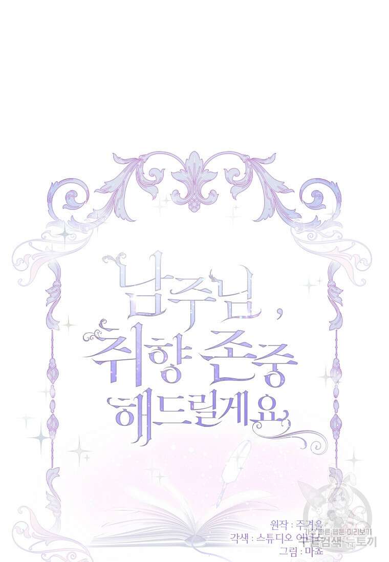 남주님, 취향 존중해드릴게요 37화 24