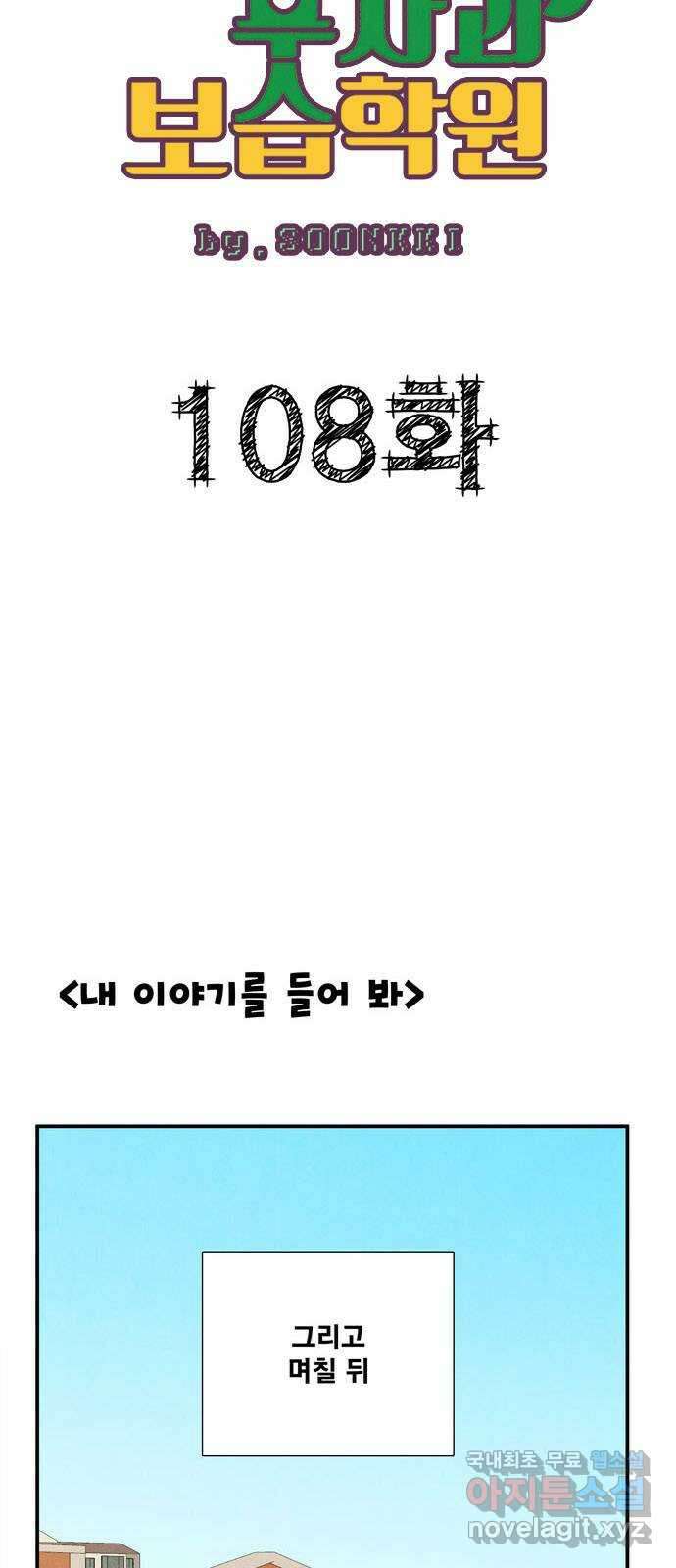 세기말 풋사과 보습학원 108화 8