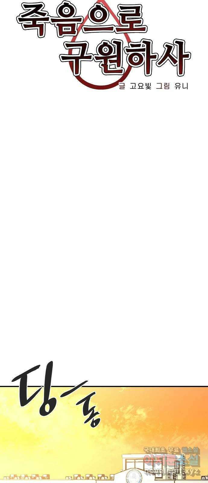 죽음으로 구원하사 28화 생각지도 못한 위험 (4) 9