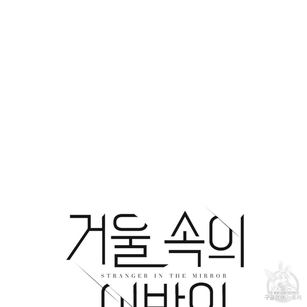 거울 속의 이방인 22화 5