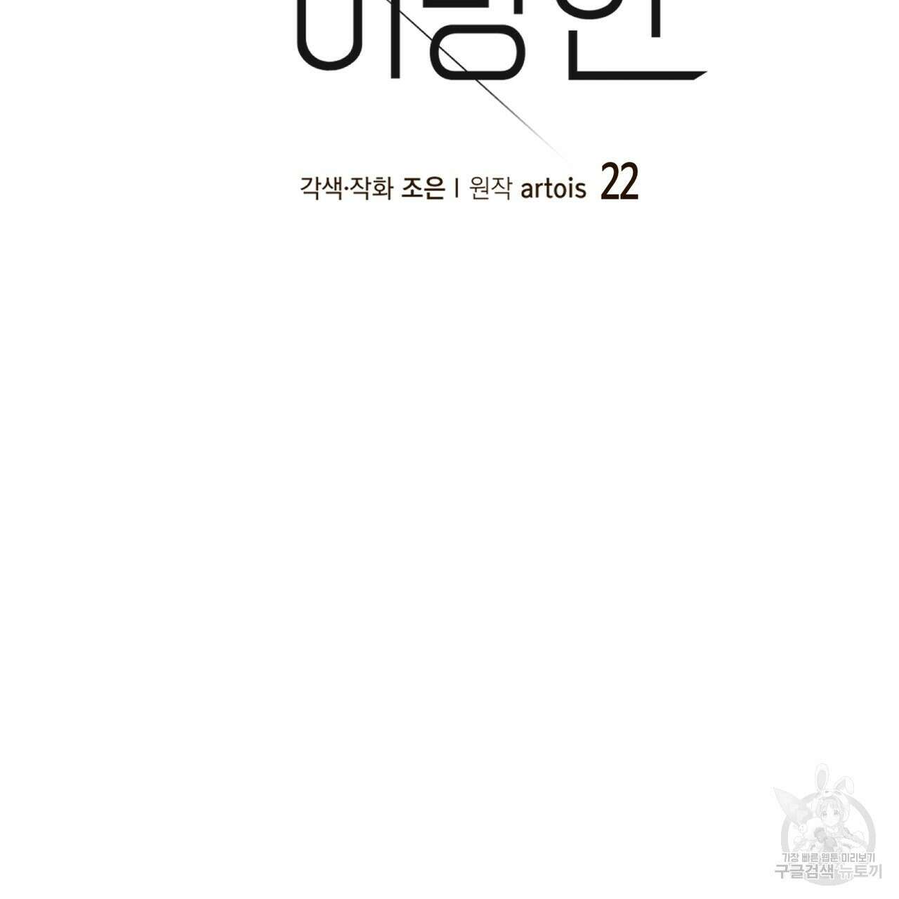 거울 속의 이방인 22화 6