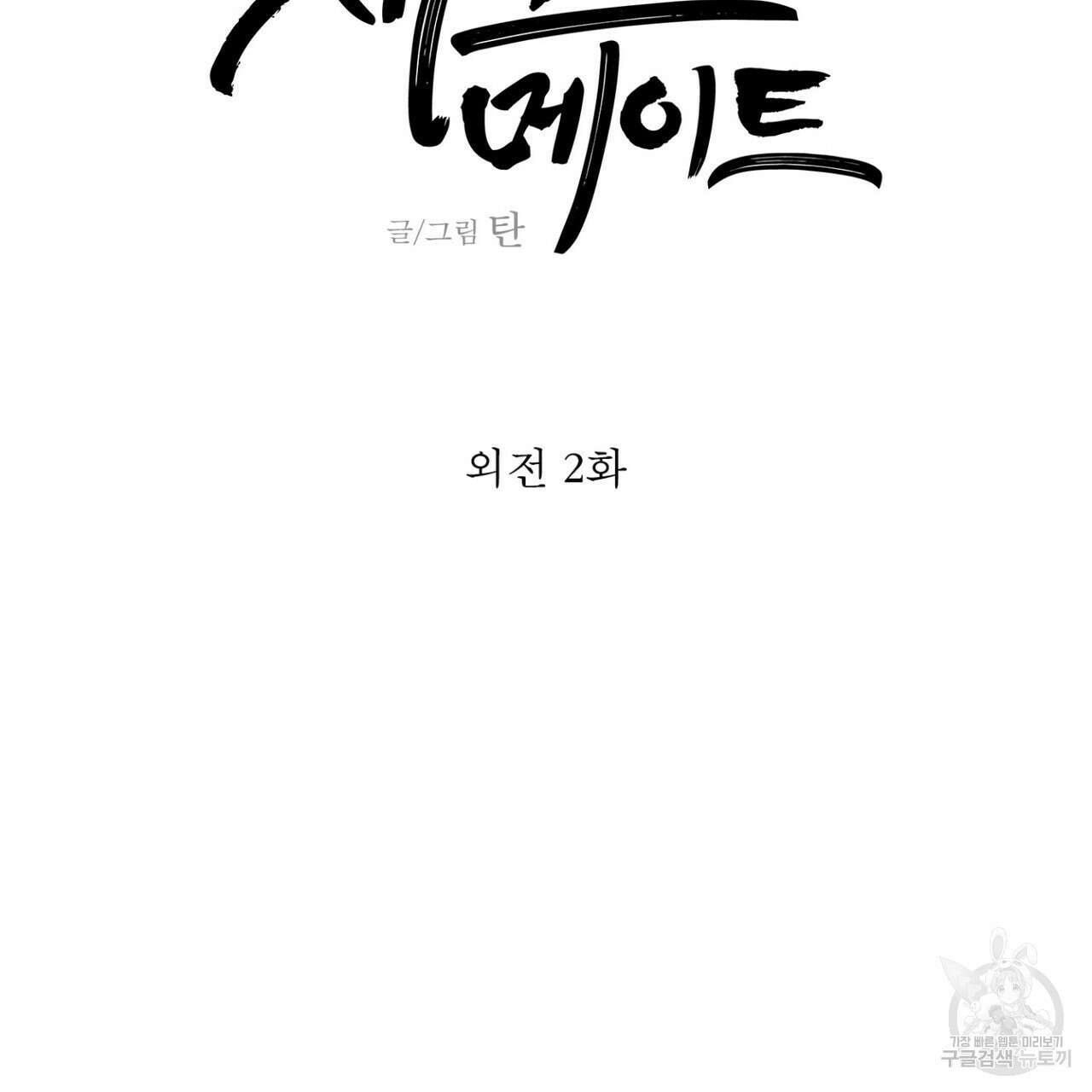 체크 메이트 외전 2화 19
