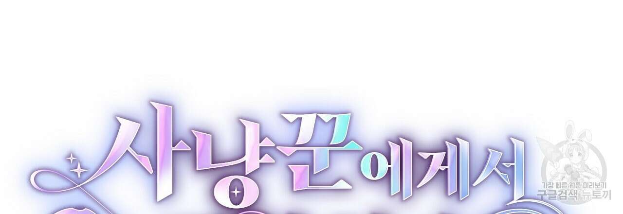 사냥꾼에게서 도망쳤다 24화 6