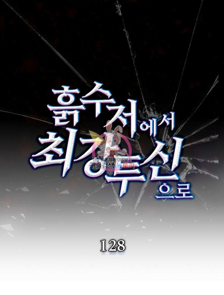 흙수저에서 최강 투신으로 128화 1