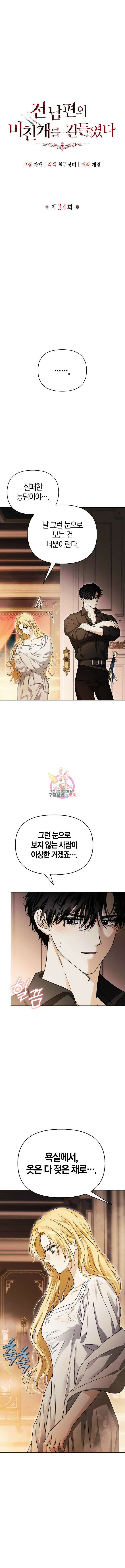 전남편의 미친개를 길들였다 34화 1
