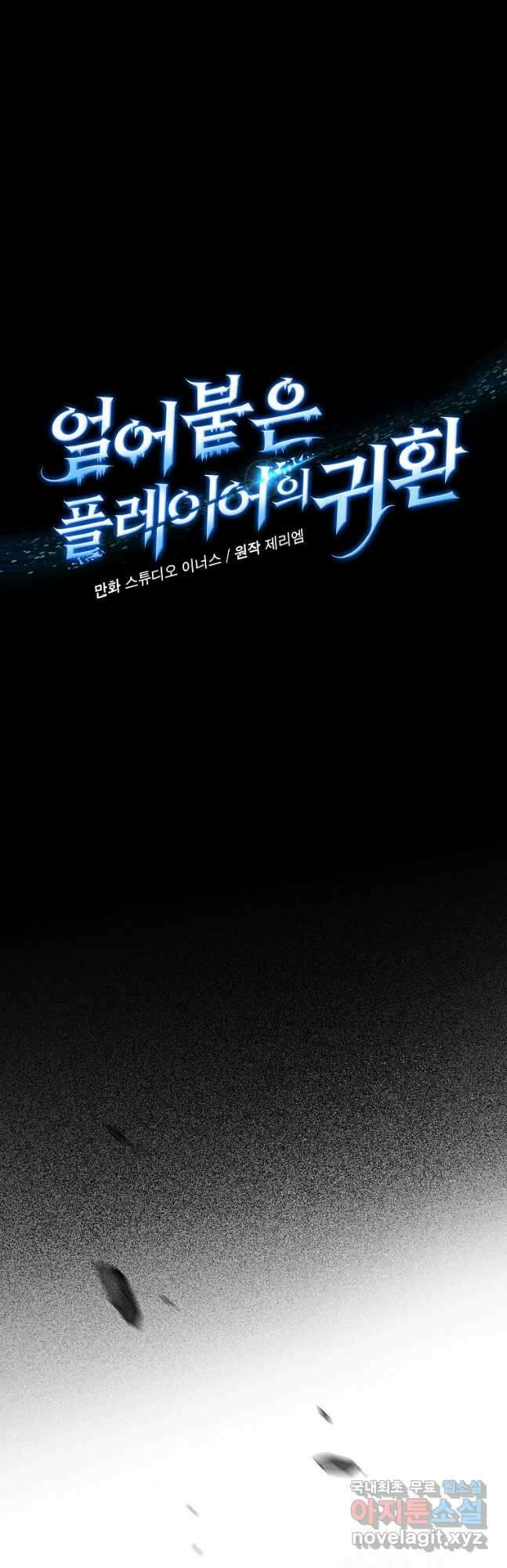 얼어붙은 플레이어의 귀환 90화 5